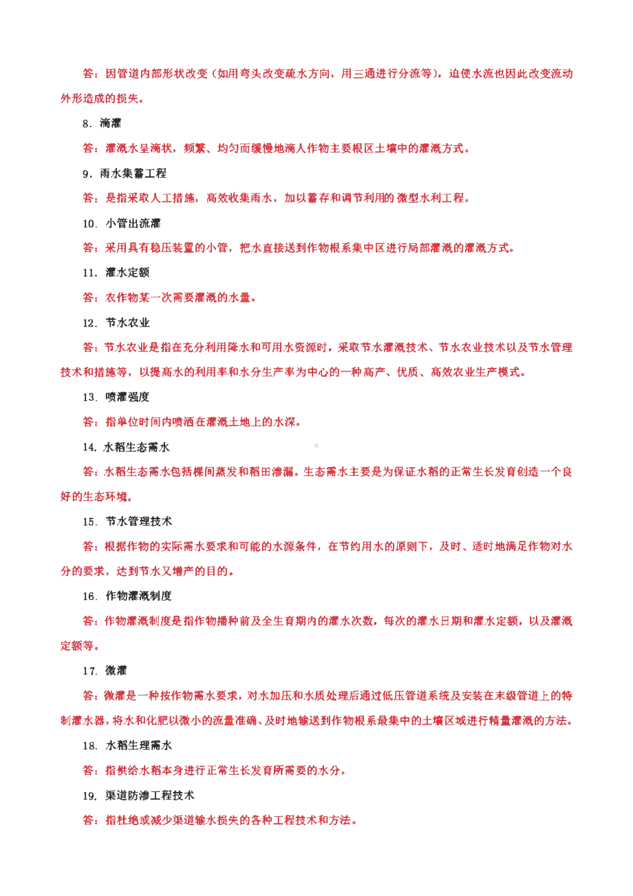 国家开放大学电大专科《节水灌溉技术》问答题、选择填空名词解释题题库及答案（试卷号：2705）.pdf_第3页