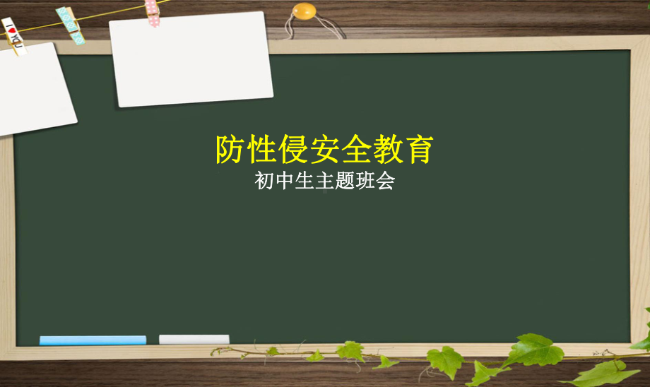 防性侵安全教育课件.ppt_第1页