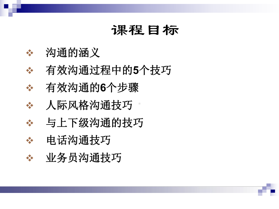 有效沟通技巧（初级）专题培训课件.ppt_第1页