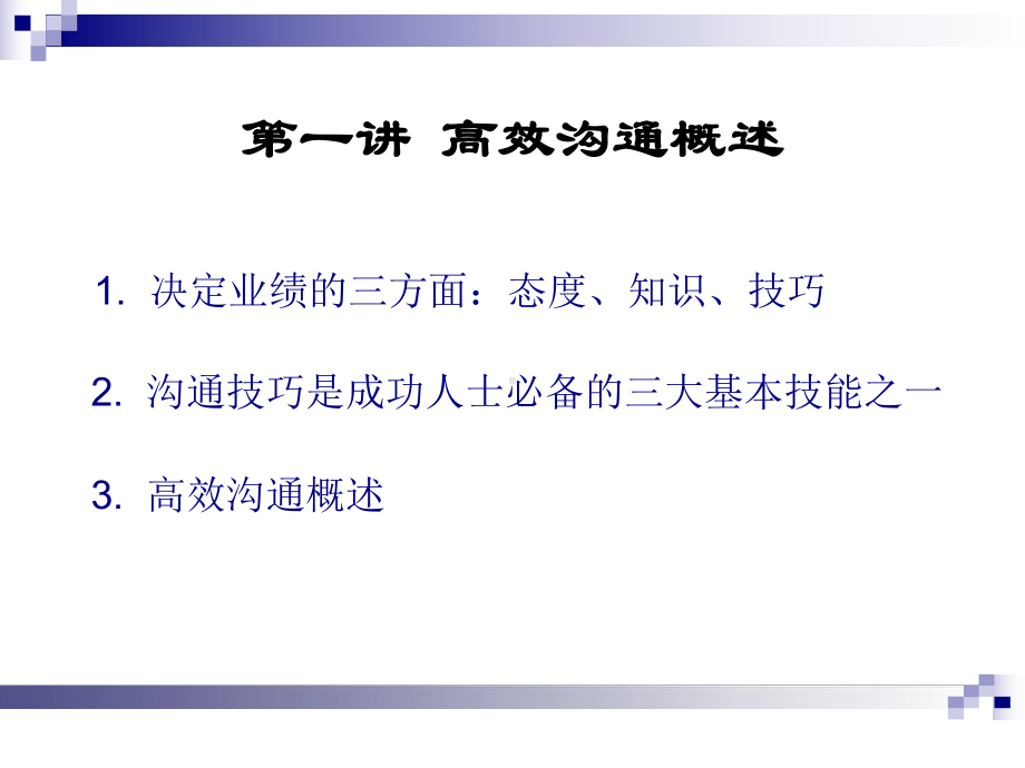 有效沟通技巧（初级）专题培训课件.ppt_第3页