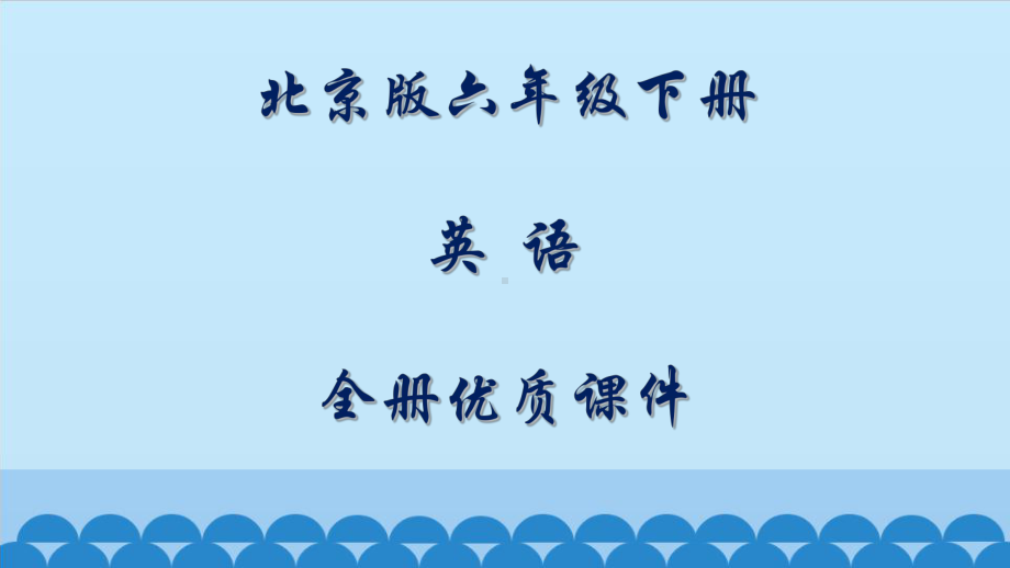 北京版六年级(一起)英语下册全册课件.pptx_第1页