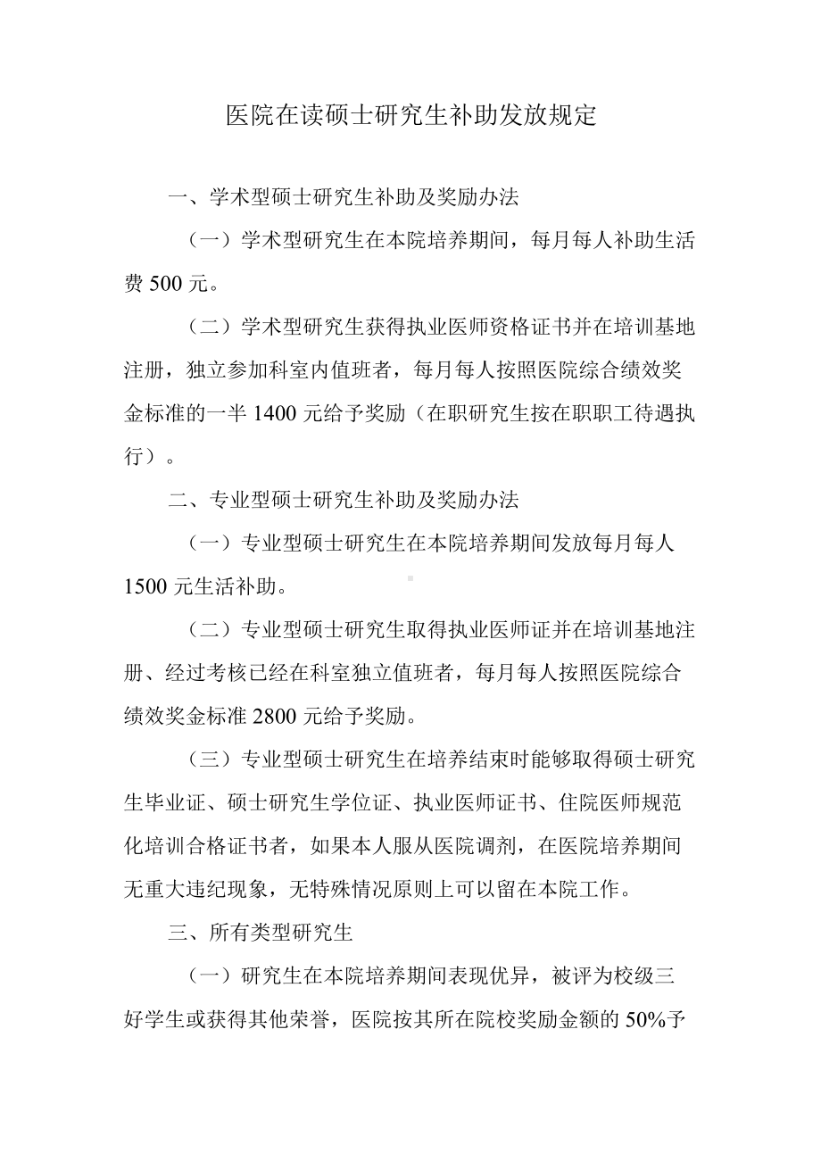 医院在读硕士研究生补助发放规定.docx_第1页