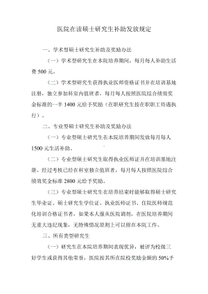 医院在读硕士研究生补助发放规定.docx