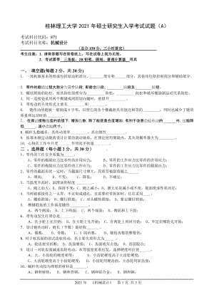 2021年桂林理工大学硕士考研真题871机械设计.doc