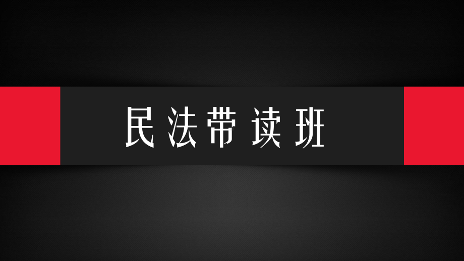 民法带读司考优秀课件(租赁合同-融资租赁合同)(.pptx_第1页