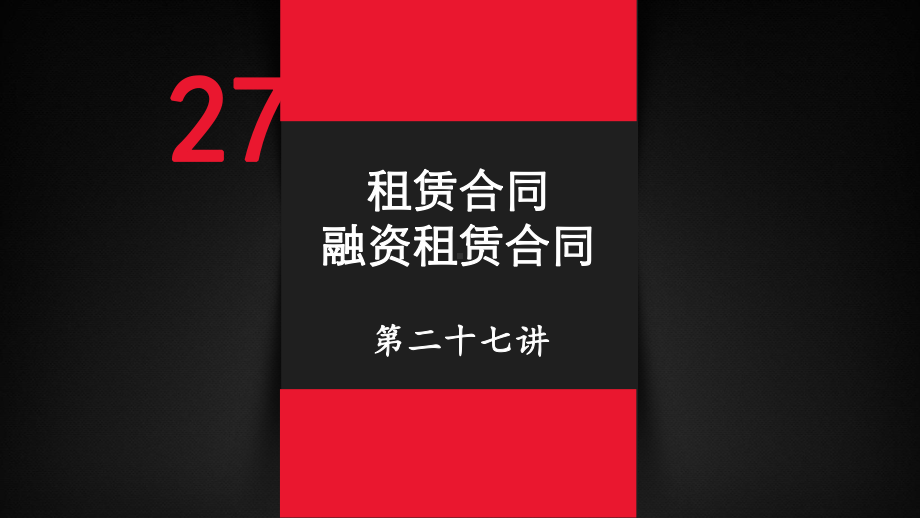 民法带读司考优秀课件(租赁合同-融资租赁合同)(.pptx_第2页