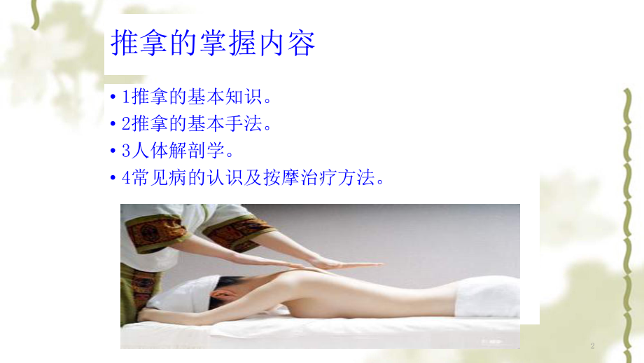 按摩推拿培训教程课件.ppt_第2页