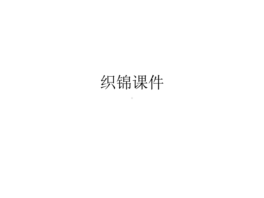 织锦课件.pptx_第1页