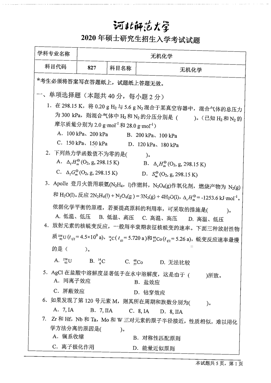 2020年河北师范大学考研专业课试题827无机化学.pdf_第1页