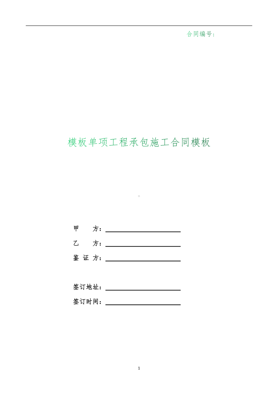 （根据民法典新修订）模板单项工程承包施工合同模板.docx_第1页