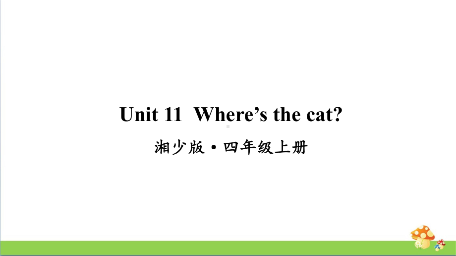 湘少版四年级上册英语Unit11课件.ppt_第1页