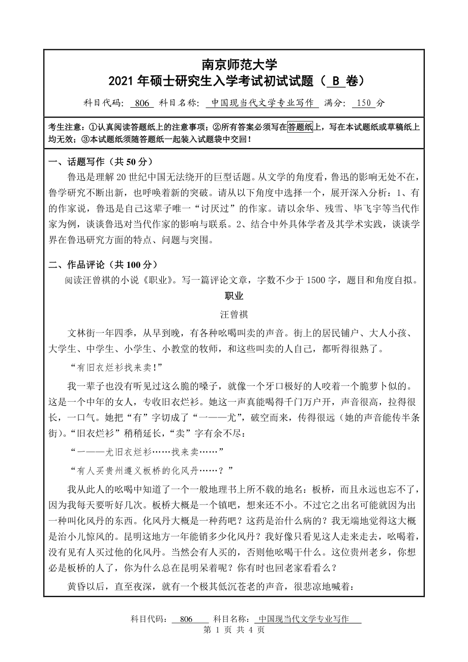 2021年南京师范大学研究生入学考试初试（考研）试题806B试卷.pdf_第1页