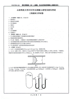 山东科技大学2020年硕士研究生自命题试题815工程流体力学.pdf