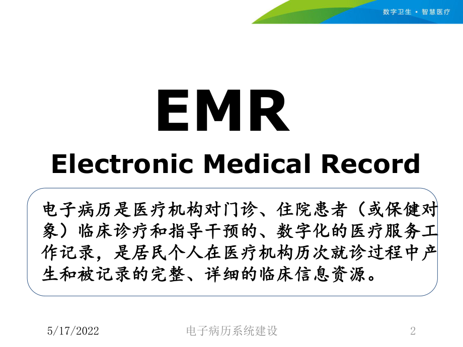 电子病历系统建设培训课件.ppt_第2页