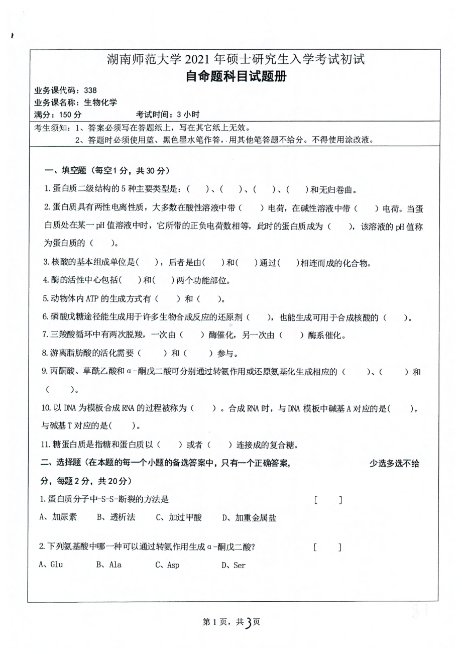 2021年湖南师范大学考研真题338生物化学.pdf_第1页