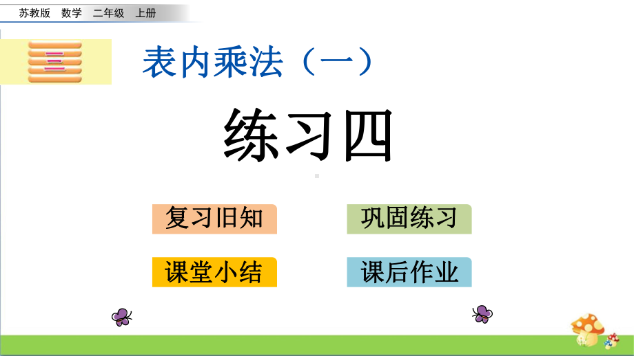 苏教版二年级上数学3.2练习四课件.pptx_第1页