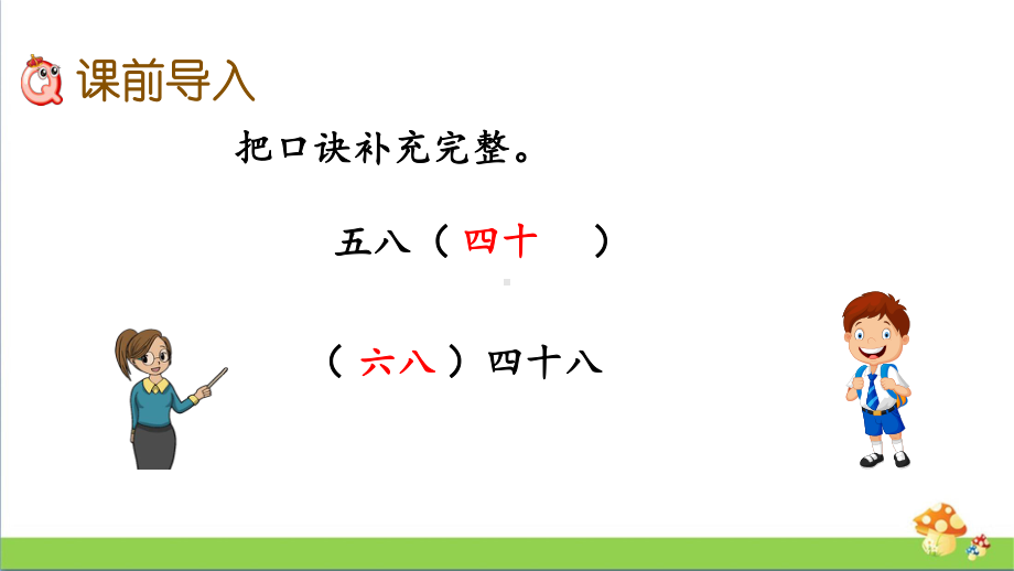 苏教版二年级上数学6.79的乘法口诀和用口诀求商课件.pptx_第2页