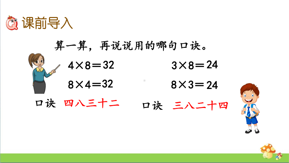 苏教版二年级上数学6.79的乘法口诀和用口诀求商课件.pptx_第3页