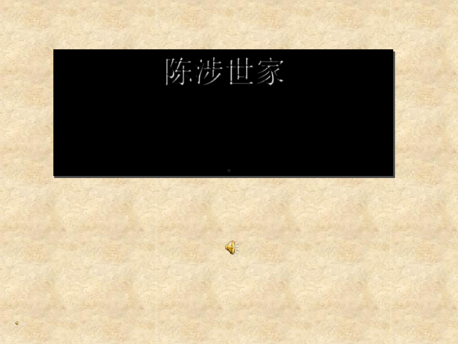 《陈涉世家》PPT课件完美版.ppt.ppt_第2页