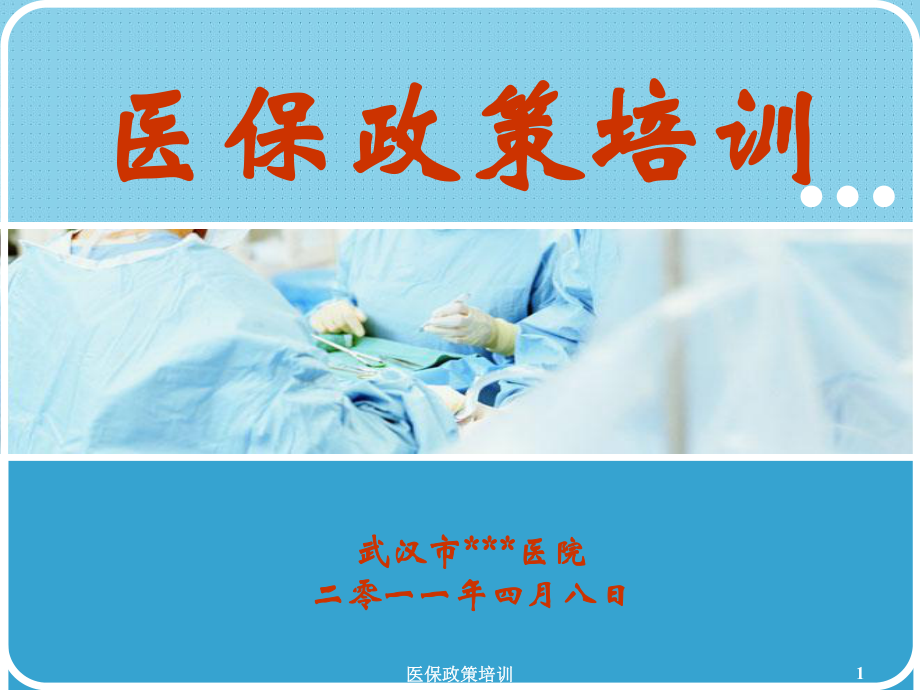 医保政策培训PPT课件.ppt_第1页