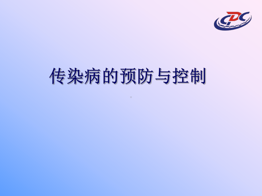 传染病的预防与控制-PPT课件.ppt_第1页