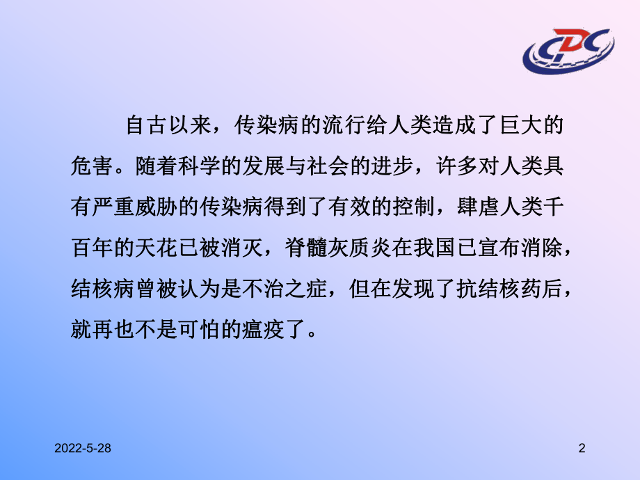 传染病的预防与控制-PPT课件.ppt_第2页