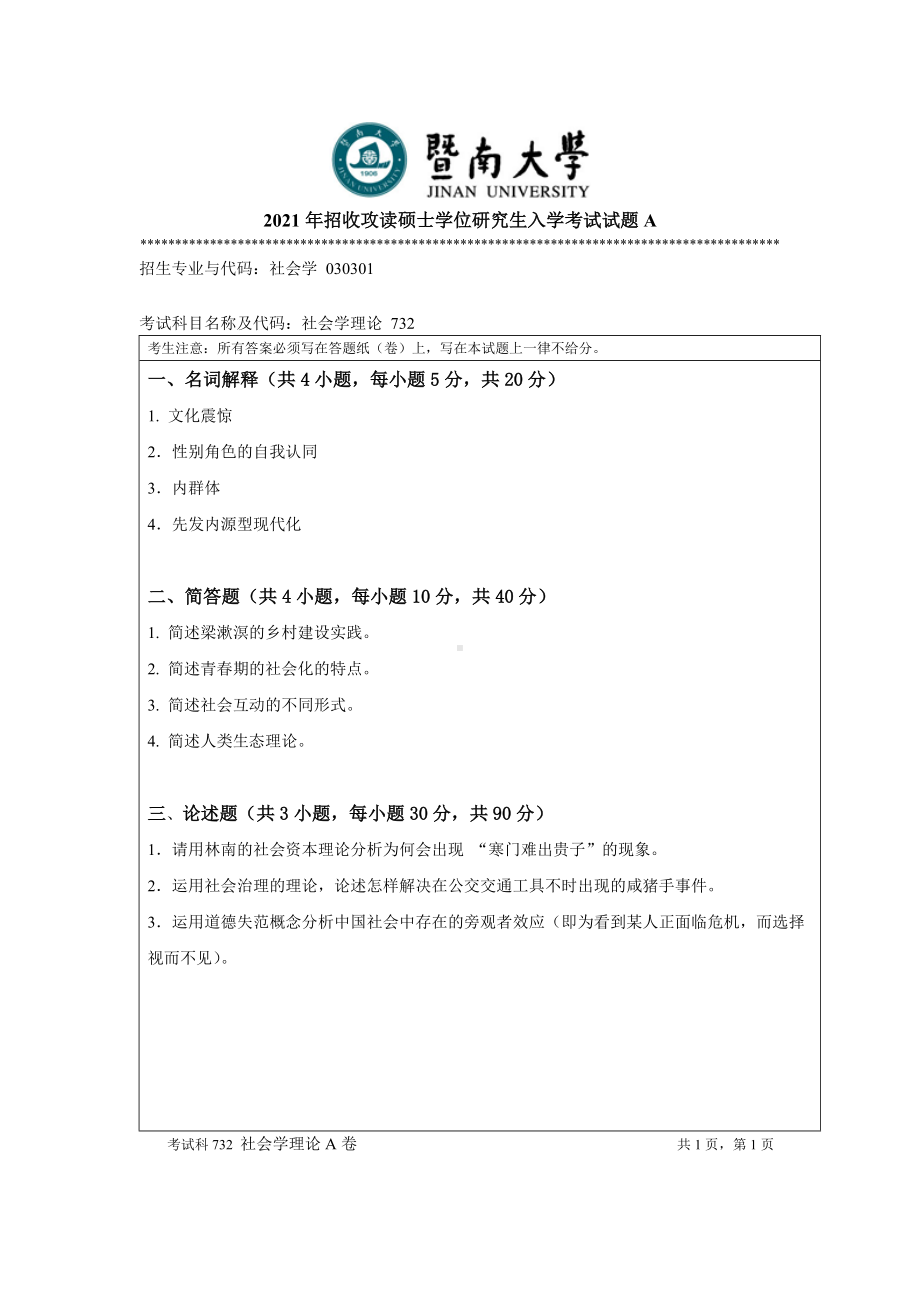 2021年暨南大学硕士考研真题732社会学理论.doc_第1页