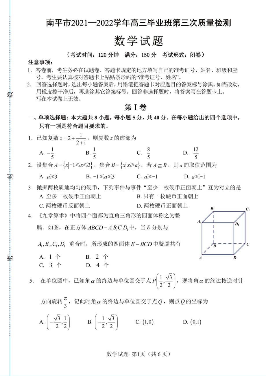 南平市2022届高三5月质量检查数学试题（切割）.pdf_第1页