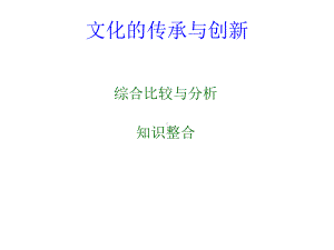 文化的传承与创新课件(PPT40张).ppt