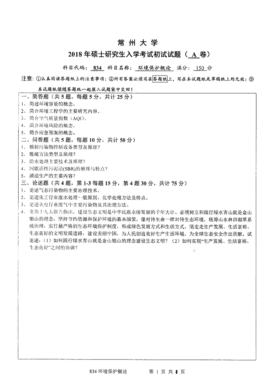 2018年常州大学考研专业课试题环境保护概论.pdf_第1页