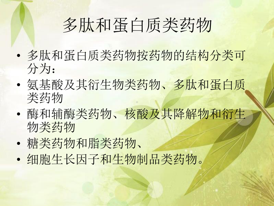 多肽类药物-PPT课件.ppt_第3页