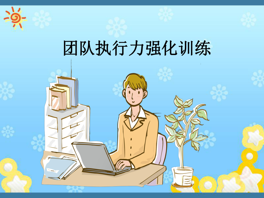 高效执行力培训课件.ppt_第1页