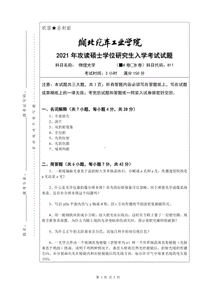 2021年湖北汽车工业学院硕士考研真题811物理光学（A卷）.pdf