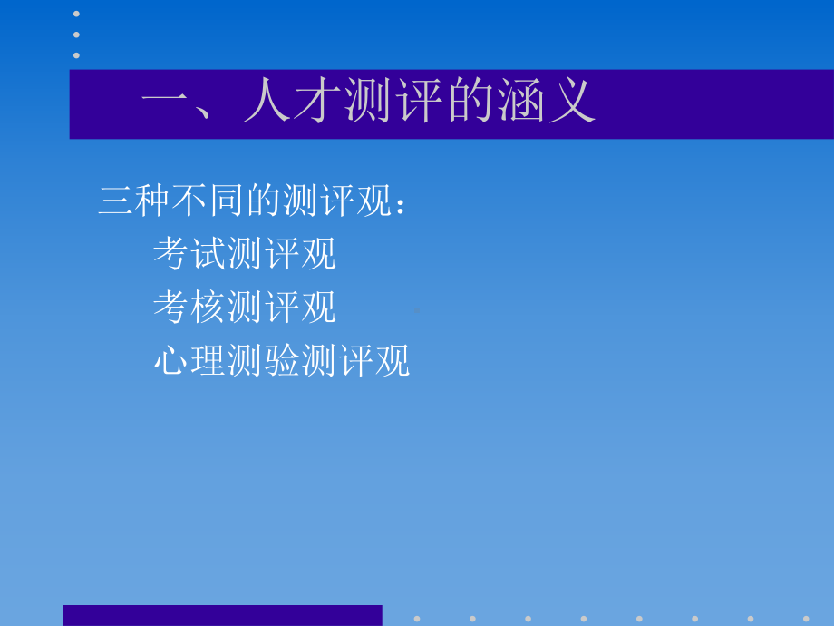 人才测评的理论与实践-PPT课件.ppt_第3页