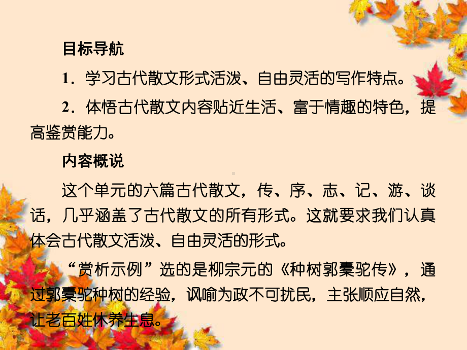 高中语文赏析示例种树郭橐驼传课件新人教版选修-中.ppt_第1页