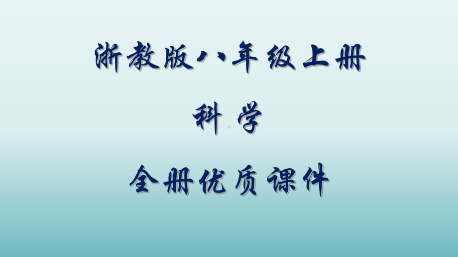 最新最全浙教版八年级上册科学全套ppt课件.pptx_第1页