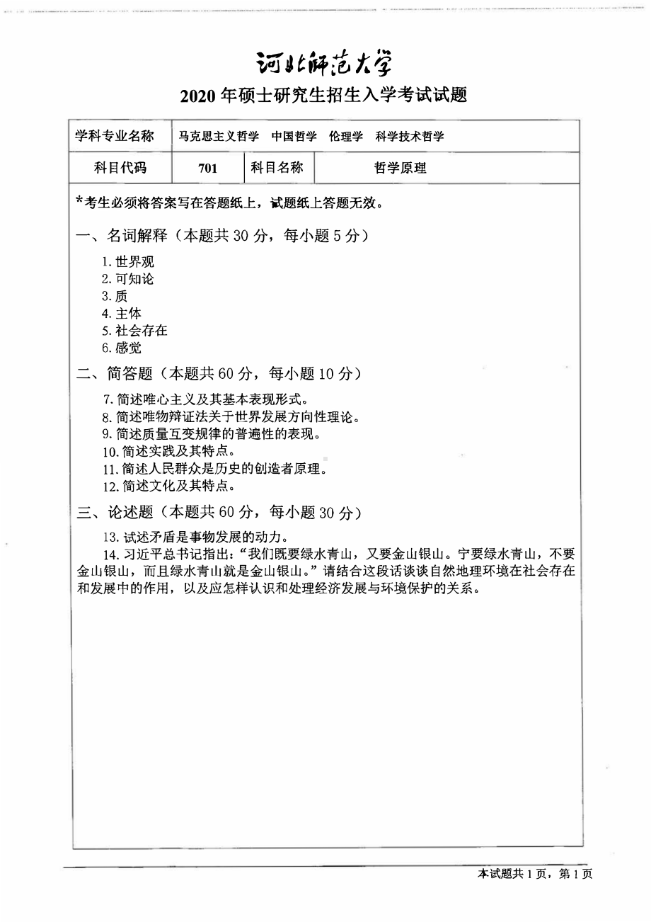 2020年河北师范大学考研专业课试题701 哲学原理.pdf_第1页