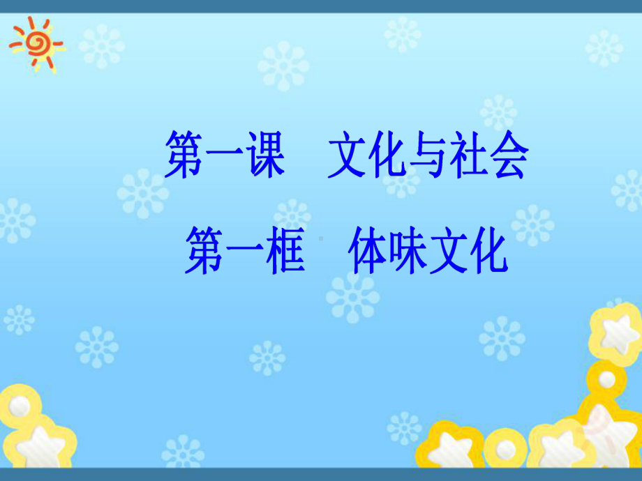 高中政治必修三课件：第一单元第一课文化与社会第一框.ppt_第1页