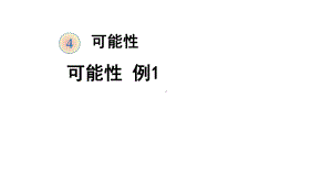 小学五年级数学上册可能性例1课件.pptx