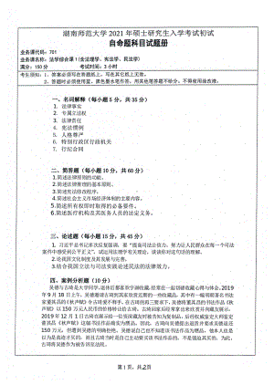 2021年湖南师范大学考研真题701法学综合课1（含法理学、宪法学、民法学）.pdf