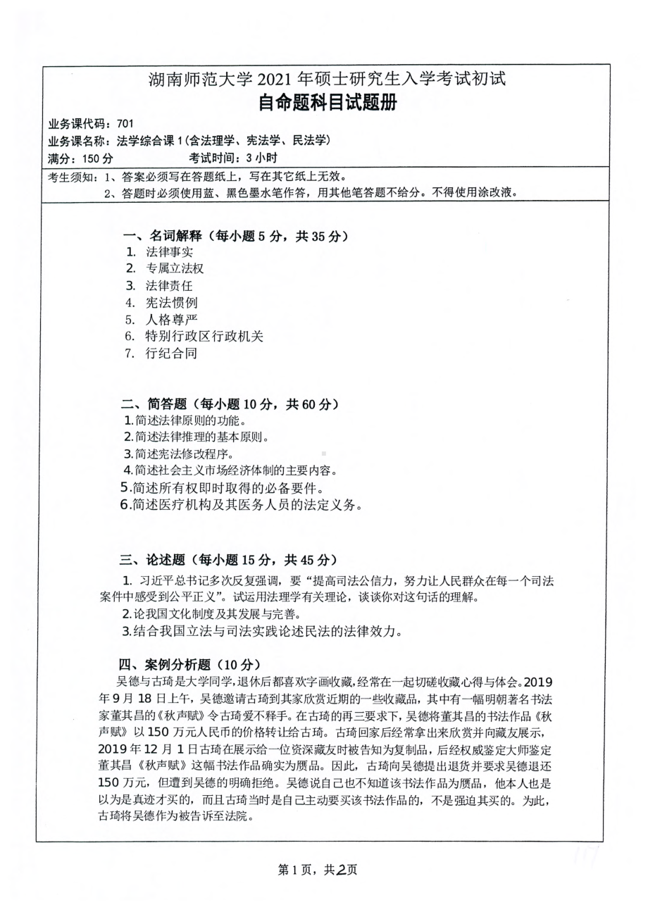 2021年湖南师范大学考研真题701法学综合课1（含法理学、宪法学、民法学）.pdf_第1页