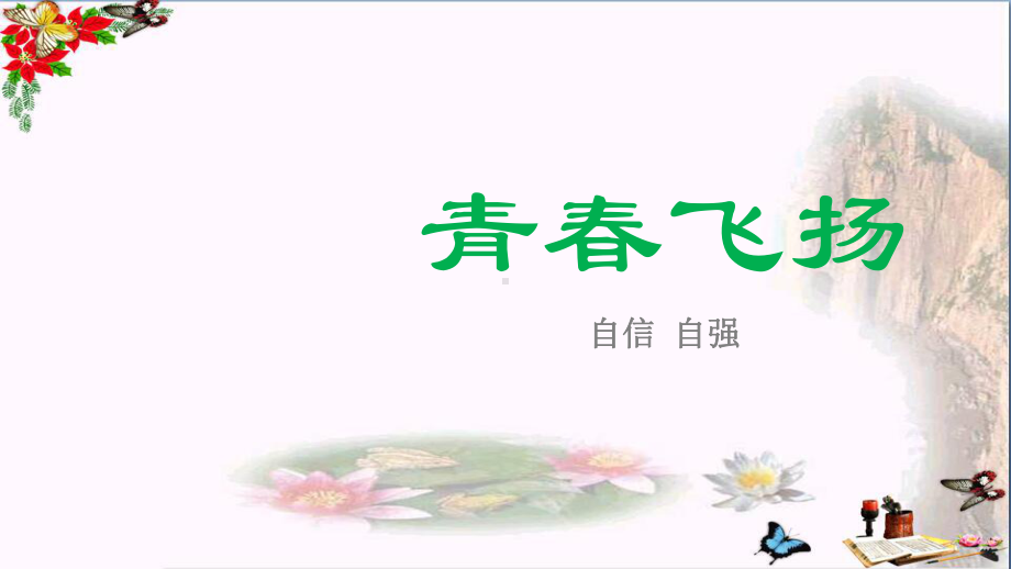 青春飞扬ppt优秀课件1.ppt_第2页