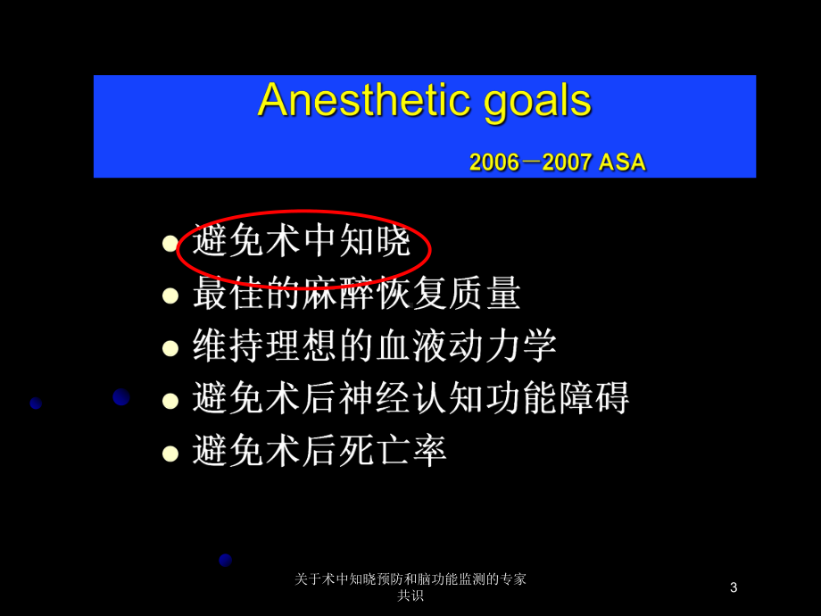 关于术中知晓预防和脑功能监测的专家共识培训课件.ppt_第3页