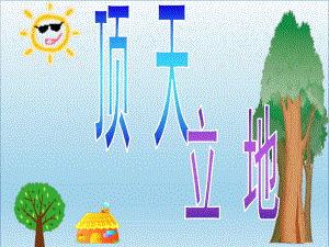 二年级美术上册第4课顶天立地-ppt优质课件1湘.ppt