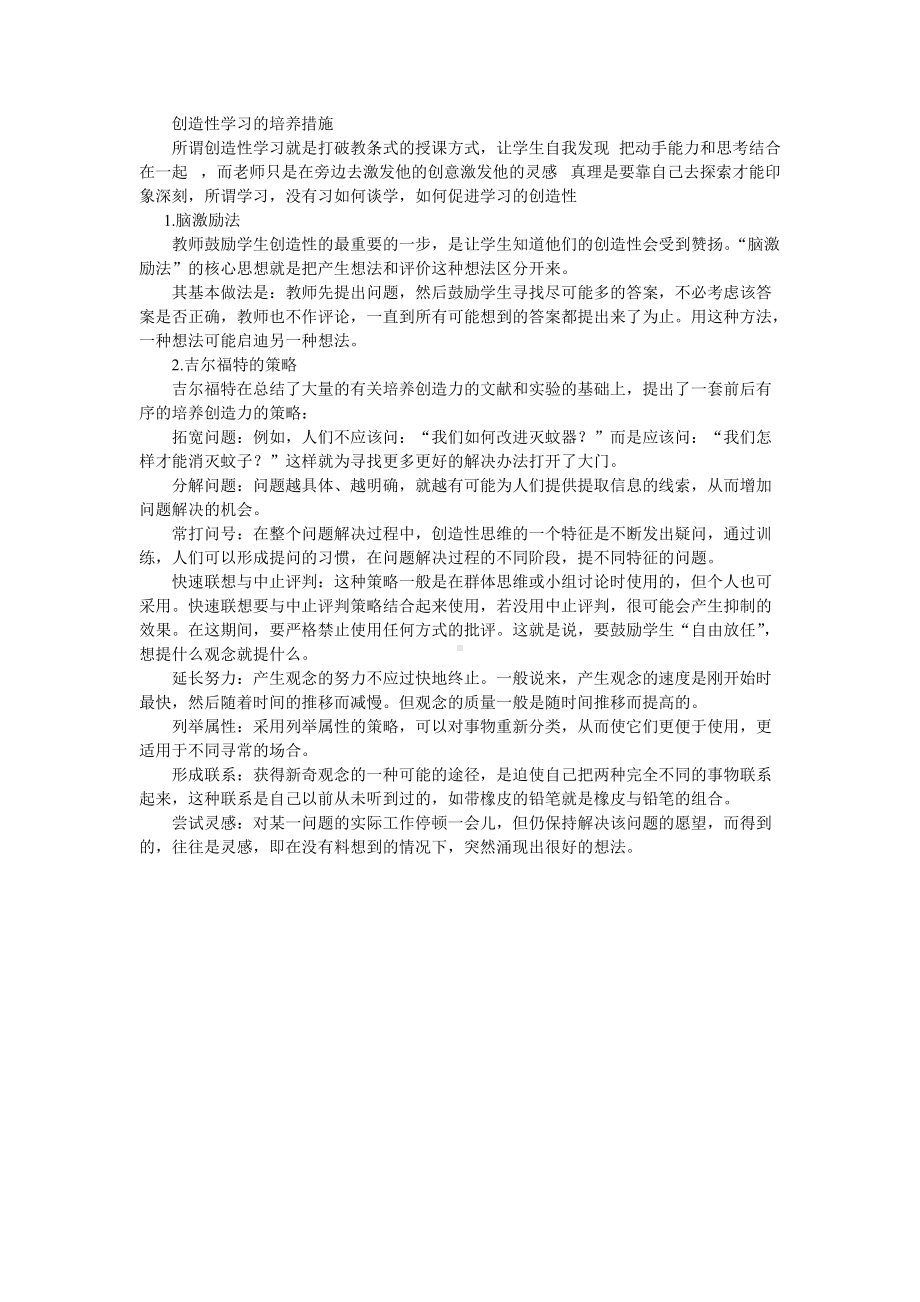 创造性学习的培养措施 (2).doc_第1页