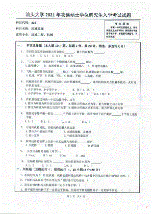 2021年汕头大学硕士考研真题826机械原理.pdf