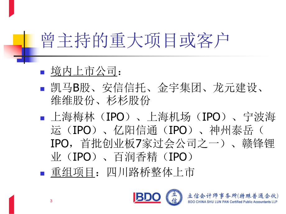 IPO审计特殊考虑-肖菲老师课件(注师后续教育2012)-(1).ppt_第3页