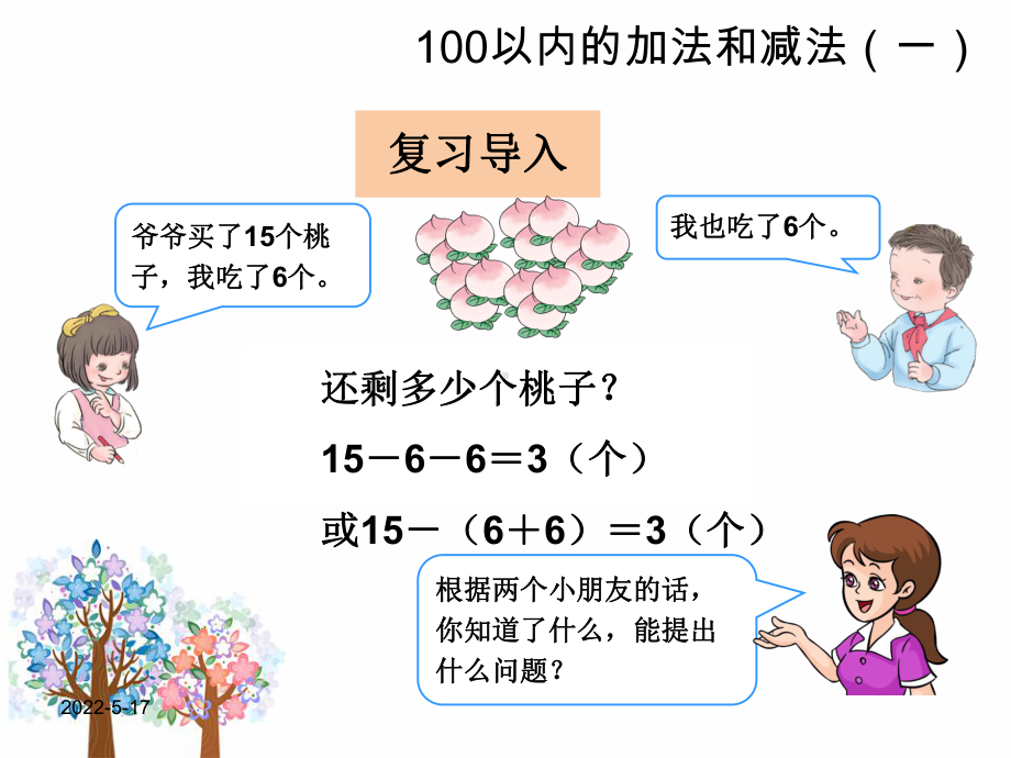 最新人教版一年级数学下册《用同数连减解决问题》精品课件.ppt_第3页