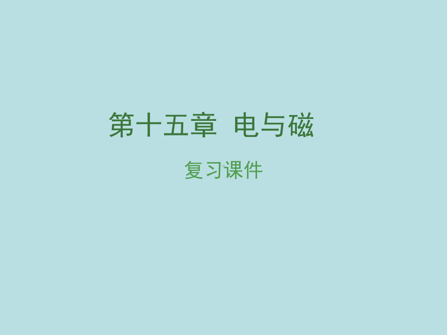 pk中考安徽地区2017中考物理复习第十五章电与磁课件.ppt_第1页