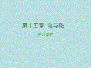 pk中考安徽地区2017中考物理复习第十五章电与磁课件.ppt